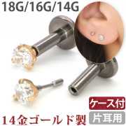 ボディピアス 【ケース付】 14金ゴールド プッシュピン立爪ジュエルラブレット 18G 16G 14G ボディーピアス 軟骨ピアス トラガス ヘリックス GNS166