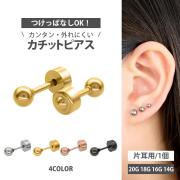 【新感覚】丸玉ボールカチットピアス  KTP1