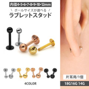 [カスタム]ボディピアス ラブレットスタッド/18G・16G・14G ボディーピアス 軟骨ピアス LABRETSTUD