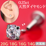 【ネジ不要/摩擦でロック】0.25ｃｔ 立爪 天然ダイヤモンド プッシュピン ラブレット【片耳用】18G・16G・14G LSP-DIAMOND025