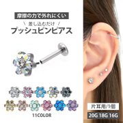 【ネジ不要/摩擦でロック】20G 18G 16G ミニフラワープッシュピンラブレット LSP13