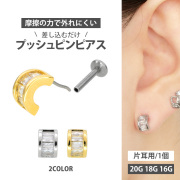 【ネジ不要/摩擦でロック】20G 18G 16G ハーフフープジュエルプッシュピンラブレット LSP15
