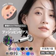 【ネジ不要/摩擦でロック】20G 18G 16G プッシュピン立爪ジュエル＆シンセティックオパールラブレット LSP3-ABGX
