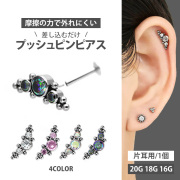 【ネジ不要/摩擦でロック】20G 18G 16G ジュエル＆ボールクラスタープッシュピンブレット LSP32
