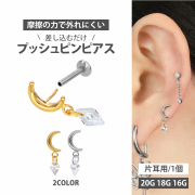 【ネジ不要/摩擦でロック】20G 18G 16G ジュエルチャームムーンプッシュピンラブレット LSP408