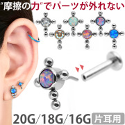【ネジ不要/摩擦でロック】20G 18G 16G オパールセットボールクロスプッシュピンラブレット LSP47