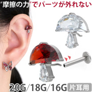 【1000円ポッキリ】【ネジ不要/摩擦でロック】20G 18G 16G  きのこプッシュピンラブレット LSP88