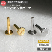 【ネジ不要/摩擦でロック】18G 16G 14金 プッシュピンラブレット軸パーツ LSPG-SHAFT