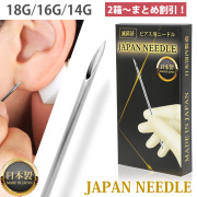 【まとめ買いがお得！】 ピアッシングジャパンニードル 【1回使い切り】NED