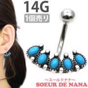 【500円ポッキリ】へそピアス ターコイズラインネイブル/14G NRS141