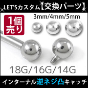 ボディピアスパーツ 【1個売り】 ネジ式 18G 16G 14G 逆ネジ 凸 インターナル用 サージカルステンレスボール スクリュー キャッチ ボディーピアス PRT-11