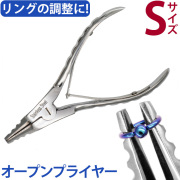 ボディピアス リング オープンプライヤー S ボディーピアス PT-001