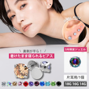 ボディピアス 18G 16G 14G つけっぱなし おすすめ 立爪ジュエルピアス LSI3 ラブレット ボディーピアス 軟骨ピアス トラガス ヘリックス カスタム ファーストピアス セカンドピアス LSI3