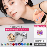 ボディピアス 18G 16G 14G つけっぱなし おすすめ 立爪ジュエルピアス LSI3 ラブレット ボディーピアス 軟骨ピアス トラガス ヘリックス カスタム ファーストピアス セカンドピアス LSI3