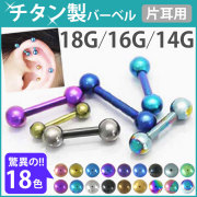 500円ポッキリSALE ボディピアス カラーチタンストレートバーベル/18G・16G・14G ボディーピアス TITANIUMBARBELL