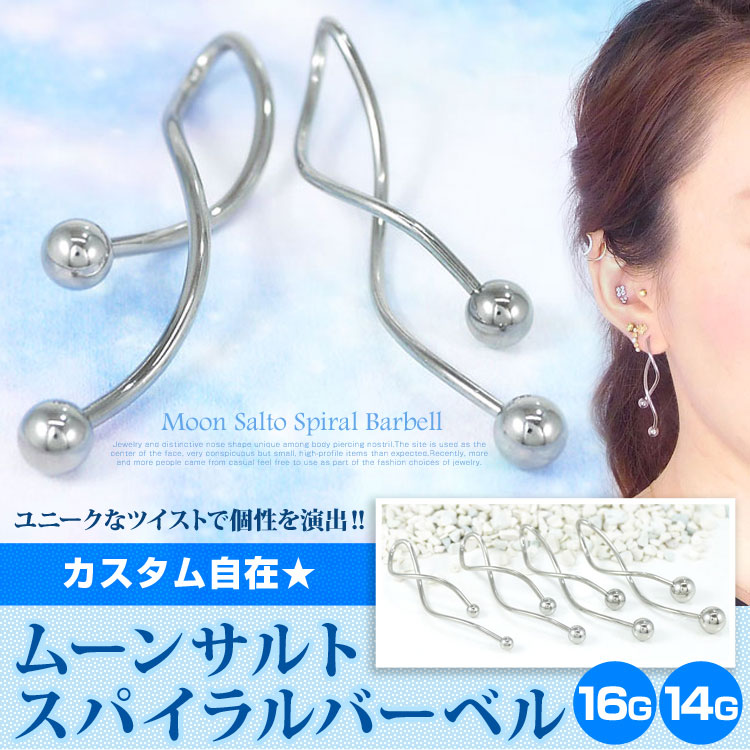 ボディピアス ムーンサルトスパイラルバーベル/16G・14G ボディーピアス 軟骨ピアス ヘリックス MN084-085