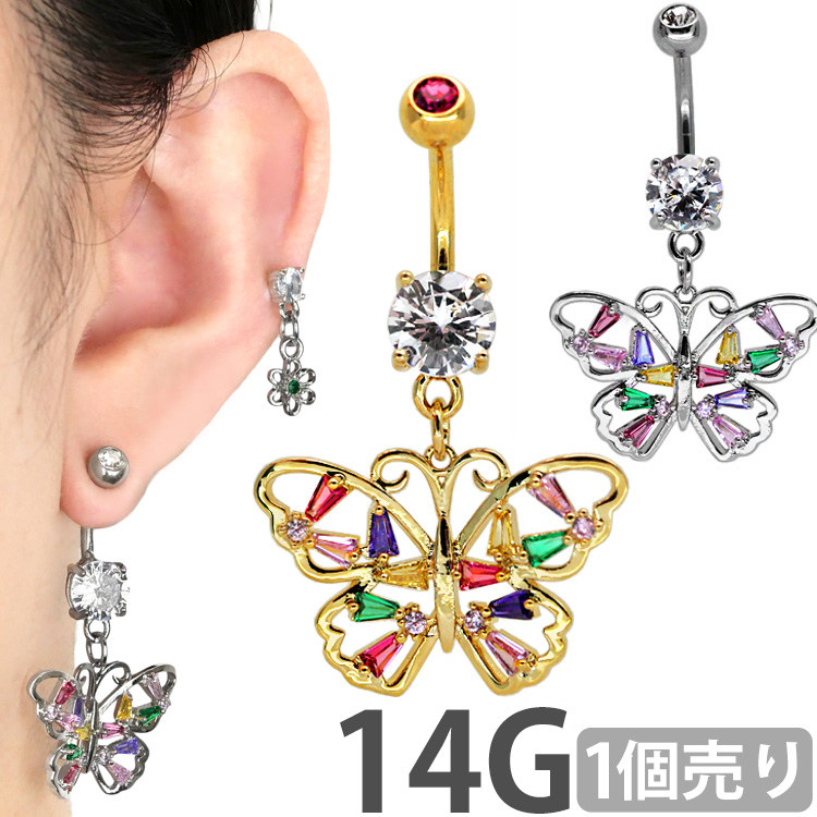 ボディピアス Soeur de Nana マルチカラーキャンディージュエルバタフライネイブル 14G ボディーピアス  ヘソピアス 蝶々 N20241