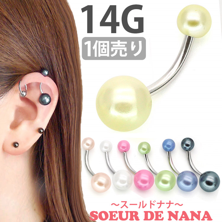 ボディピアス へそピアス [Soeur de Nana] フェイクパールネイブル/14G ボディーピアス ヘソピアス NAP-1410