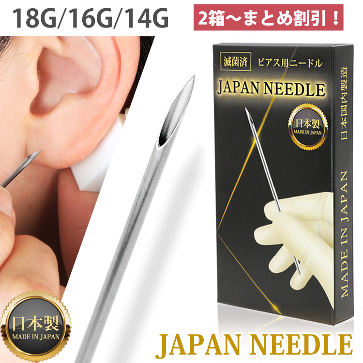 【まとめ買いがお得！】 ピアス ニードル 18G 16G 14G ピアッシングニードル ジャパンニードル 耳たぶ 軟骨ピアス 口ピアス へそピアス ボディピアス【1回使い切り】