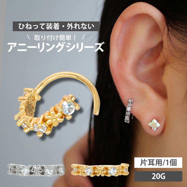 【ひねって装着】 ボディピアス 20G アニージュエル＆フラワーリング 軟骨ピアス  簡単 セカンドピアス NOH51