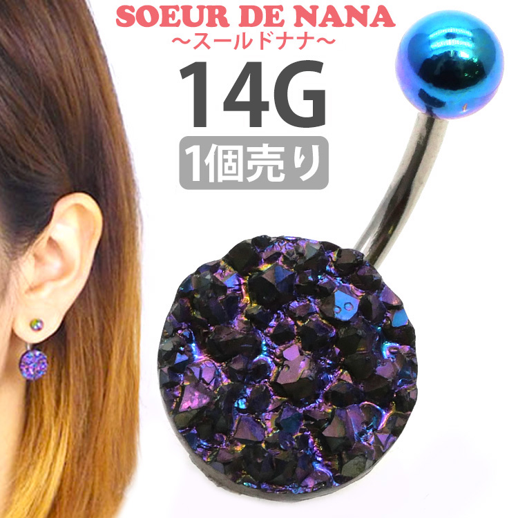 ボディピアス 【Soeur de Nana】 へそピアス 変化するドゥルージーネイブル/14G ボディーピアス ヘソピアス NRS113