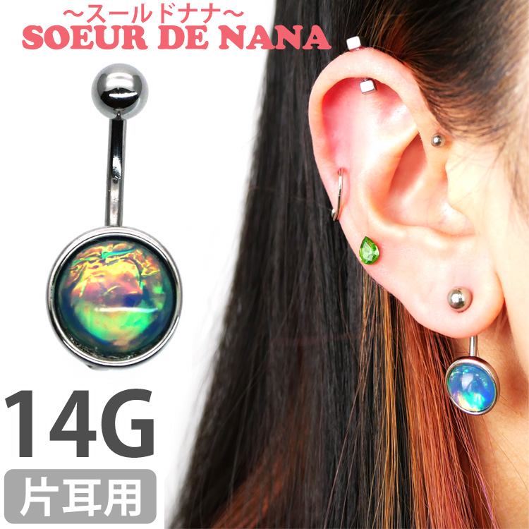 ボディピアス 【Soeur de Nana】 へそピアス 色が変わるオパールスパークルネイブル/14G ボディーピアス ヘソピアス NRS128