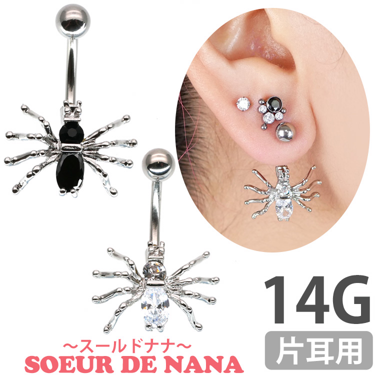 ボディピアス へそピアス[Soeur de Nana] スパイダージュエルネイブル/14G ボディーピアス へそピアス NSA333-14G