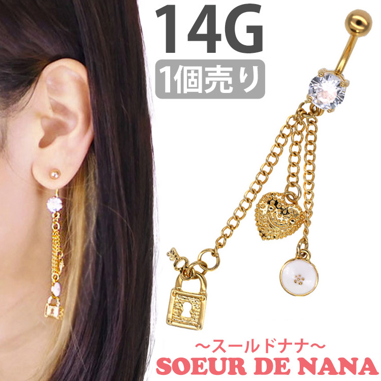 ボディピアス 【Soeur de Nana】 へそピアス 南京錠やハート付 モチーフチャームネイブル/14G ボディーピアス ヘソピアス NSQ-01395