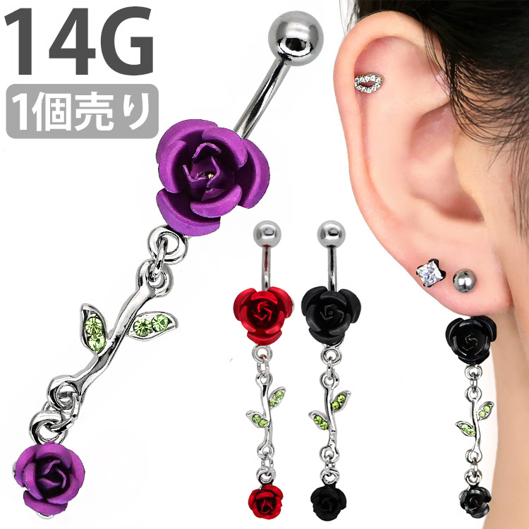 ボディピアス へそピアス バラの花モチーフのローズウィップネイブル/14G ボディーピアス ヘソピアス NSR3403-14G
