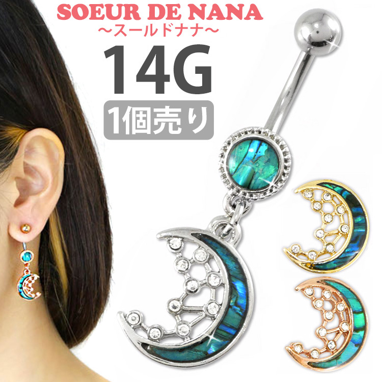 ボディピアス 【Soeur de Nana】 へそピアス 月モチーフのブルームーンネイブル 14G シェル ボディーピアス ヘソピアス NST06