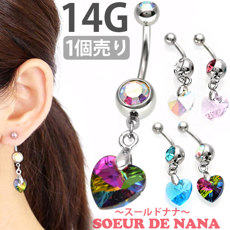 ボディピアス へそピアス [Soeur de Nana] ハンギングハートネイブル/14G ボディーピアス ヘソピアス NSX7431