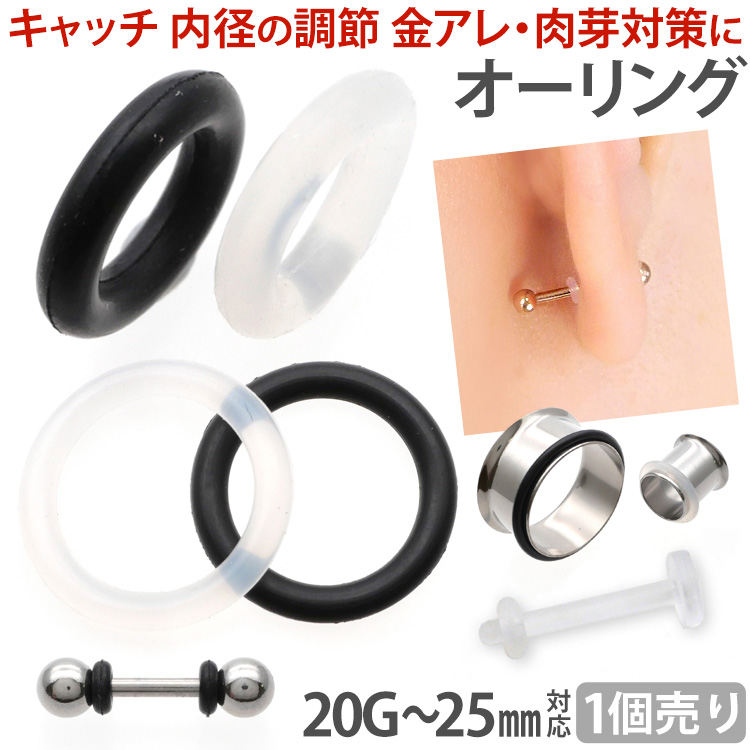 ボディピアスパーツ 【1個売り】ピアス用キャッチ オーリング Oリング 20G 18G 16G 14G 12G 10G 8G 6G 4G 2G 0G 00G 11mm 12mm 14mm 16mm ORING-S