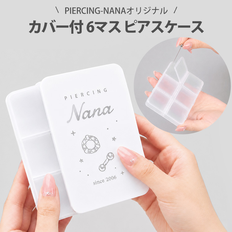 8/18出荷開始 PIERCING-NANAオリジナル カバー付き6マスピアスケース