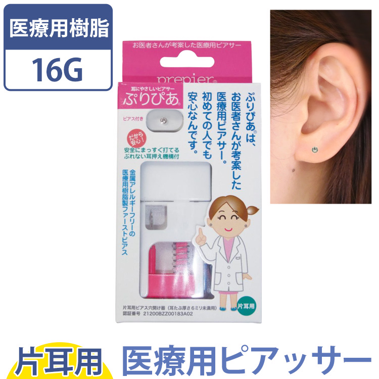 金属アレルギー対応 医療用樹脂製ピアサー 付け替えピアス付き ぷりぴあ 【片耳用】 ピアス付き イヤーピアッサー 耳たぶ用 シークレット透明ピアス 医療用ステンレス アレルギーフリー 医療用樹脂 医療用樹脂製ピアッサー 安心 316L 樹脂製ピアス prepier