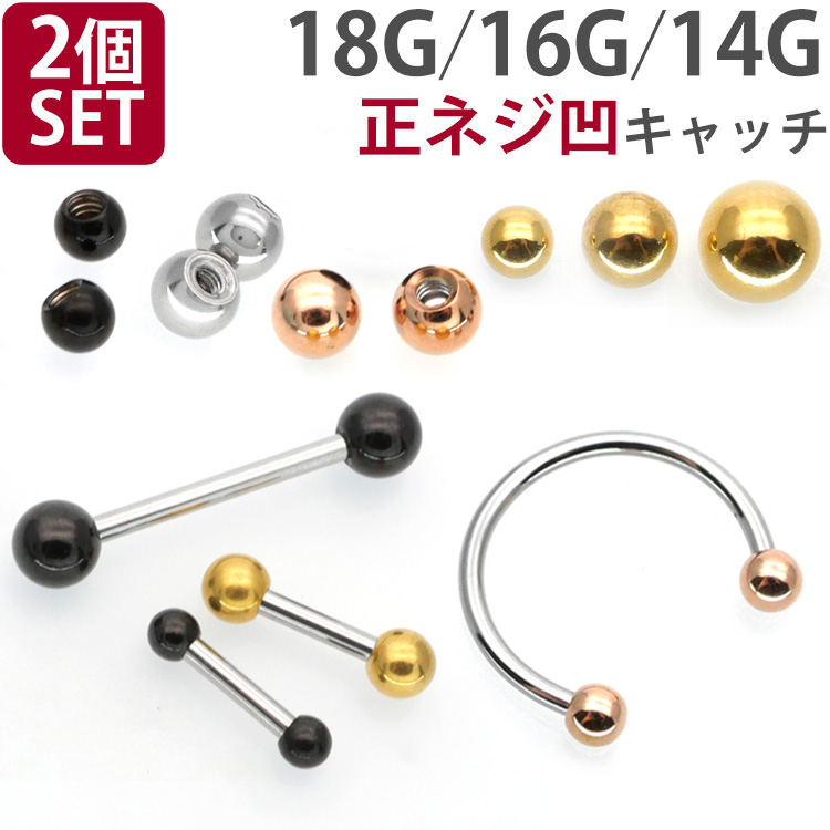 ボディピアスパーツ 【2個セット】 ネジ式 18G 16G 14G バーベル用 シルバー ゴールド ローズゴールド ブラック サージカルステンレスボール スクリュー キャッチ ボディーピアス PRT-1