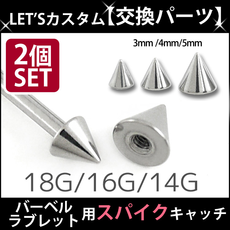 ボディピアスパーツ 【2個セット】 ネジ式 18G 16G 14G バーベル用 ▲ サージカルステンレススパイク スクリュー キャッチ ボディーピアス PRT-2