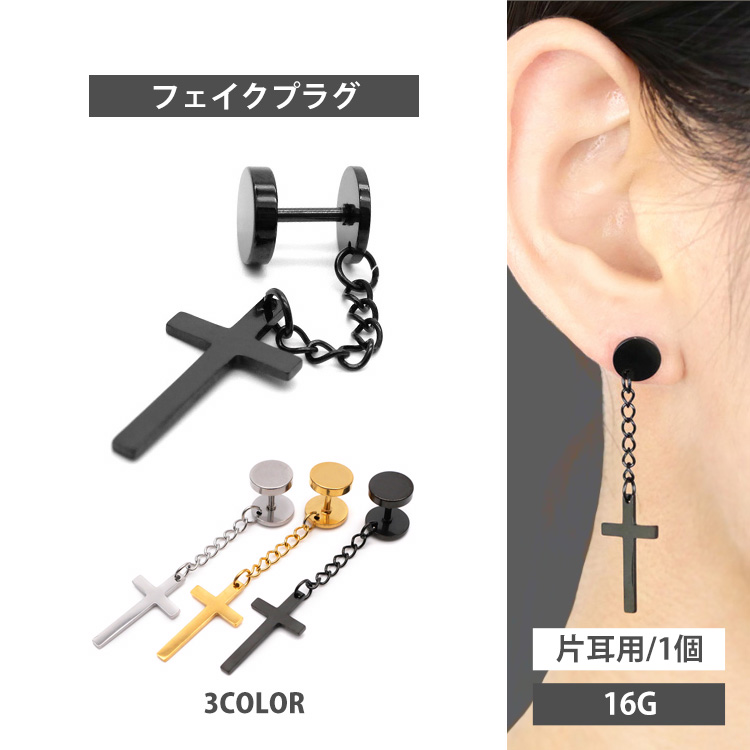 ボディピアス クロスチェーンフェイクプラグ 16G ボディーピアス PSFX021