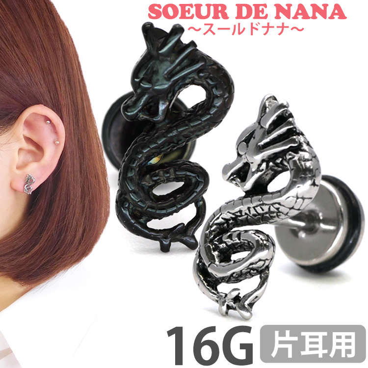 ボディピアス  ベイビードラゴンフェイクプラグ/16G ボディーピアス PSFX67