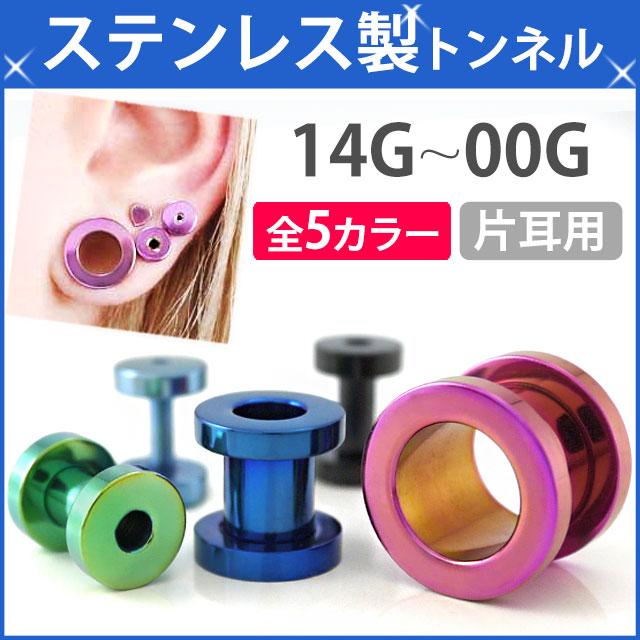 ボディピアス カラーフレッシュトンネル/14G・12G・10G・8G・6G・4G・2G・0G・00G ボディーピアス PTSCR