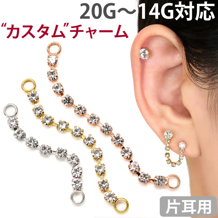 ボディピアスパーツ  ジュエルチェーンチャーム 20G 18G 16G 14G 対応 ボディーピアス トラガス ヘリックス 軟骨ピアス	QZC01