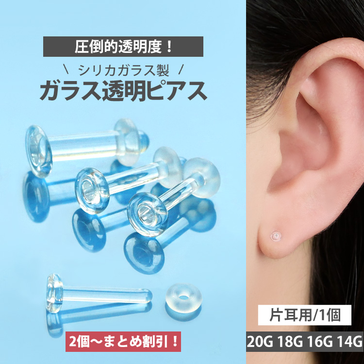 ガラス製 透明ピアス 20G 18G 16G 14G 耳たぶ 軟骨ピアス 口ピアス用 ラブレットリテーナー ボディピアス 目立たない 隠す クリア ボディー r-glass