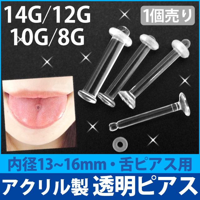 ボディピアス 1個売り 舌ピアス用 透明ピアス/アクリル製タンリテーナー/14G・12Ｇ・10Ｇ・8Ｇ ボディーピアス 透明ピアス R004