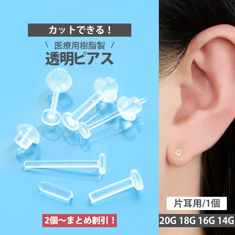 【まとめ買いがお得！】 医療用樹脂製 カットできる透明ピアス 20G 18G 16G 14G ラブレットリテーナー  REMAIN