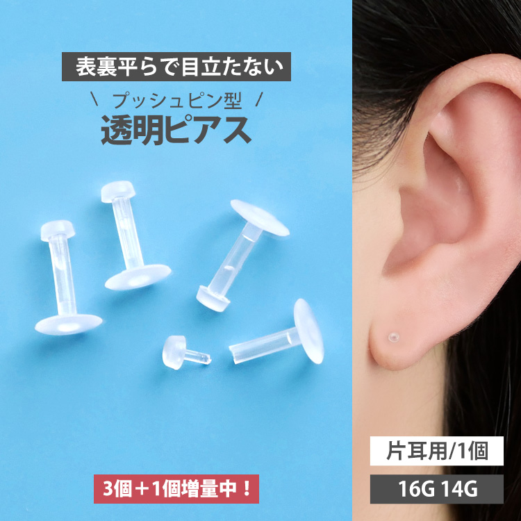 【3個＋1個増量中！】軟骨 透明ピアス 16G 14G 目立たない ボディピアス 外れにくい差し込み式プッシュピンラブレットリテーナー バイオプラスト ボディー body pierce RET2