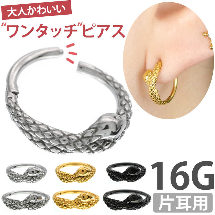 ボディピアス ワンタッチで装着 コイルドスネークネオセグメントリング 16G ボディーピアス 中折れ 軟骨ピアス ヘリックス RH039