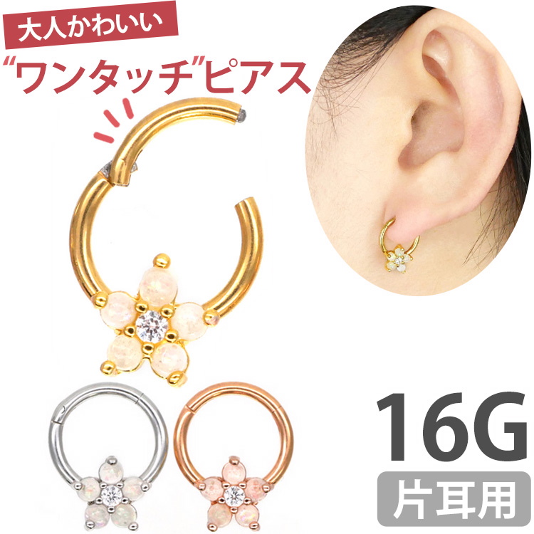 ボディピアス ワンタッチで装着 お花モチーフのオパールフラワーネオセグメントリング 16G ボディーピアス 軟骨ピアス ヘリックス RH90