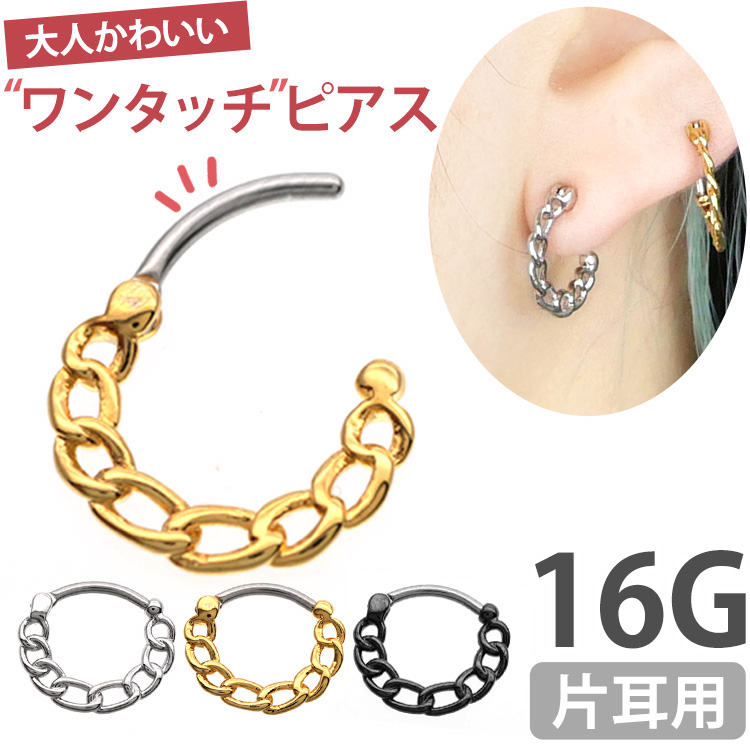 ボディピアス [Soeur de Nana] 鎖モチーフのチェーンラウンドリング/16G ボディーピアス 軟骨ピアス フープ ワンタッチ ヘリックス SEP2-63