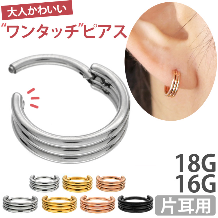 ボディピアス ワンタッチで装着 トリプルスタックリング/18G・16G ボディーピアス 軟骨ピアス ヘリックス SGRH07