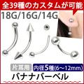 ボディピアス カーブドバナナバーベル/18G・16G・14G ボディーピアス 眉ピアス BAN