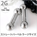 ボディピアス 拡張派必見 ストレートバーベル/2G ボディーピアス 舌ピアス BBL-2G